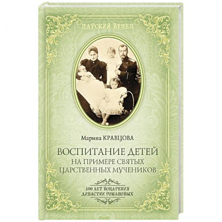 Воспитание и педагогика, книга Воспитание детей на примере святых царственных мучеников купить по низкой цене