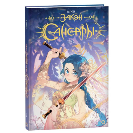 Кроссворды, головоломки, комиксы, книга Закон Сансары. Том 2. Манга купить по низкой цене