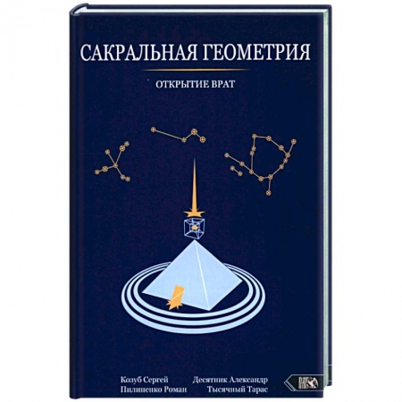 Колдовство. Практическая магия, книга Сакральная геометрия. Открытие врат купить по низкой цене