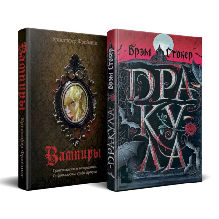 Зарубежное фэнтези, книга Набор 'Дракула и его происхождение. Носферату' (комплект из 2 книг Дракула+ Вампиры. Происхождение и воскрешение. От фольклора до графа Дракулы) купить по низкой цене
