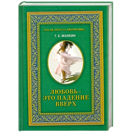 Книги, книга Любовь - это падение вверх купить по низкой цене