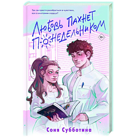 Отечественный любовный роман, книга Любовь пахнет понедельником купить по низкой цене