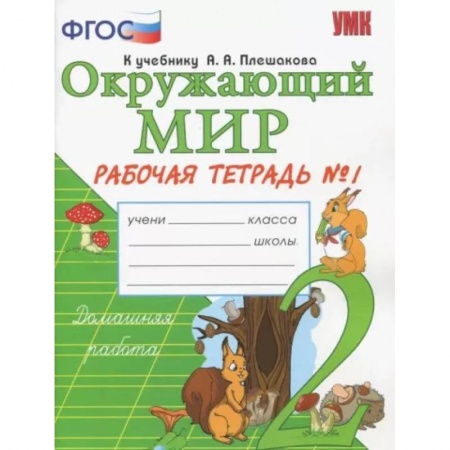 Природоведение. Окружающий мир, книга Окружающий мир. 2 класс.Часть1. Рабочая тетрадь к учебнику А.А. Плешакова. ФГОС купить по низкой цене