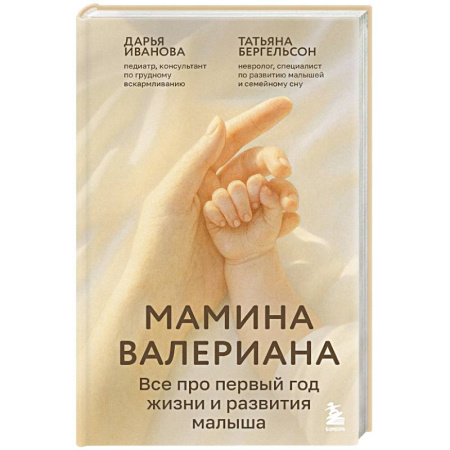 Молодым родителям. Ваш малыш, книга Мамина валериана. Все про первый год жизни и развития малыша купить по низкой цене