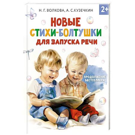 Русская поэзия для детей, книга Новые стихи-болтушки для запуска речи купить по низкой цене