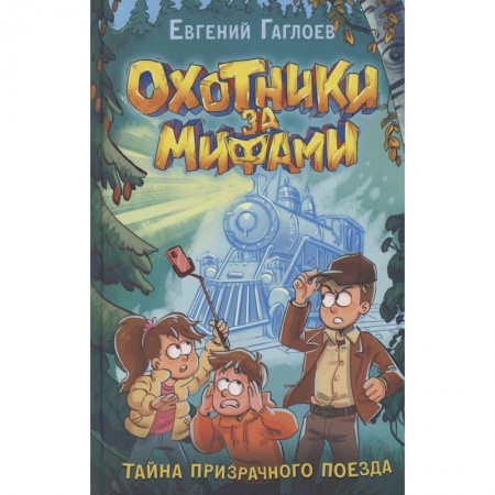 Мистика. Фантастика. Фэнтези, книга Охотники за мифами. 2. Тайна призрачного поезда купить по низкой цене