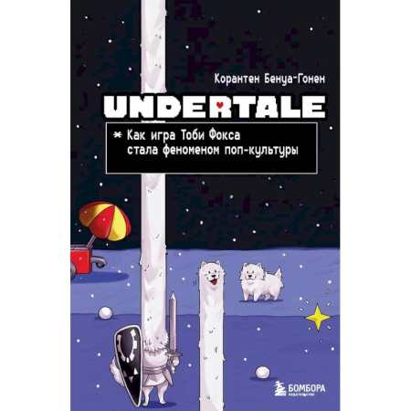 Информационные технологии, книга Undertale. Как игра Тоби Фокса стала феноменом поп-культуры купить по низкой цене