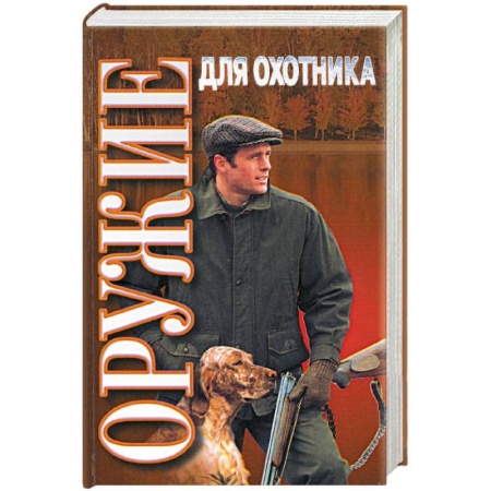Охота, книга Оружие для охотника: практическое пособие купить по низкой цене