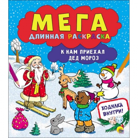 Новогодняя тема, книга Мегадлинная раскраска. К нам приехал Дед Мороз купить по низкой цене