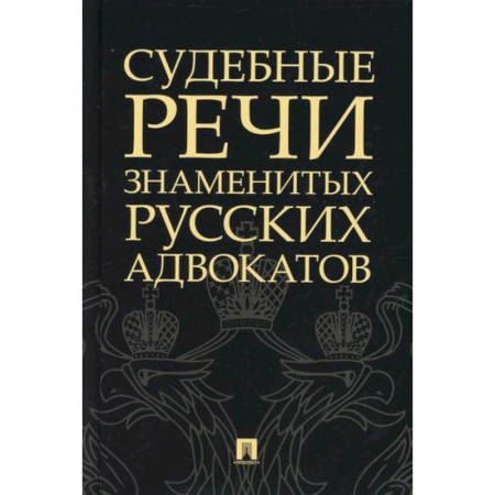 Органы юстиции, книга Судебные речи знаменитых русских адвокатов купить по низкой цене