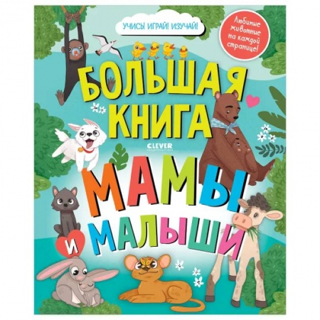 Знакомство с миром, развитие малыша, книга Найди и покажи. Большая книга Мамы и малыши купить по низкой цене