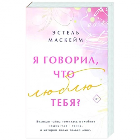 Зарубежный любовный роман, книга Я говорил, что люблю тебя? купить по низкой цене
