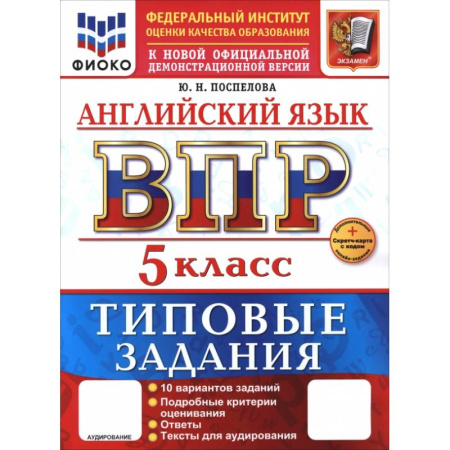 Английский язык, книга ВПР. Английский язык. 5 класс. 10 вариантов. Типовые задания купить по низкой цене