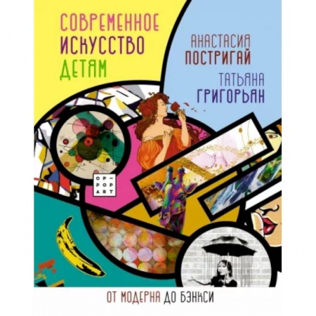 Культура и искусство, книга Современное искусство детям. От модерна до Бэнкси купить по низкой цене
