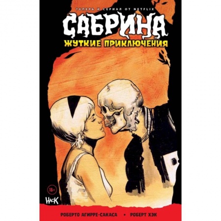 Кроссворды, головоломки, комиксы, книга Сабрина. Жуткие приключения. Монстры внутри купить по низкой цене