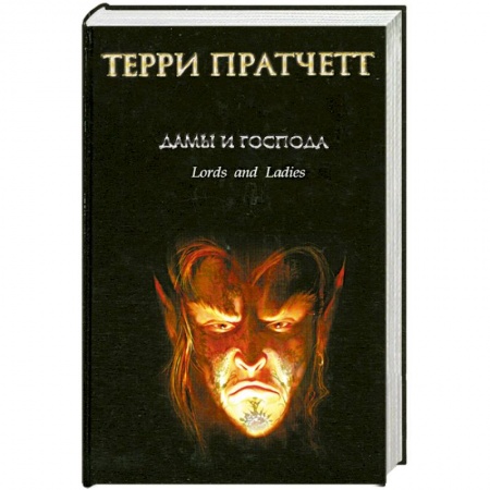 Книги, книга Дамы и Господа купить по низкой цене