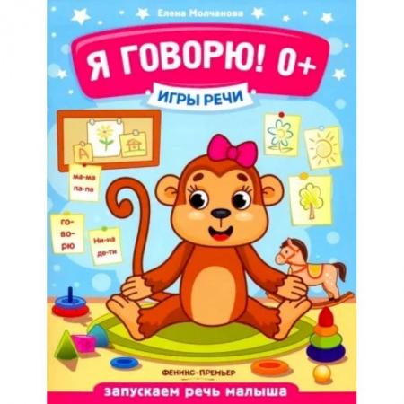 Логопедия, книга Я говорю! купить по низкой цене