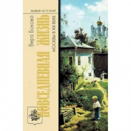 История нового времени (XVI - 1918 г.), книга Повседневная жизнь Москвы в XIX веке купить по низкой цене
