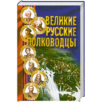 Великие русские полководцы