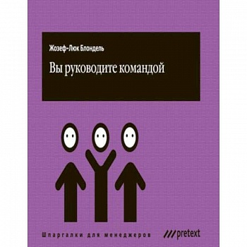 Вы руководите командой