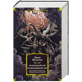 Потерянный Рай. Возвращенный Рай
