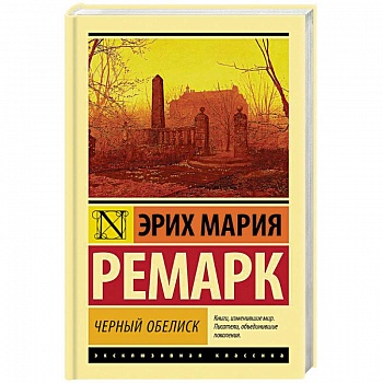 Черный обелиск