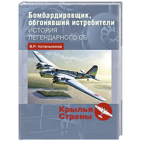 Авиация. Воздухоплавание, книга Бомбардировщик, обгонявший истребители. История легендарного СБ купить по низкой цене