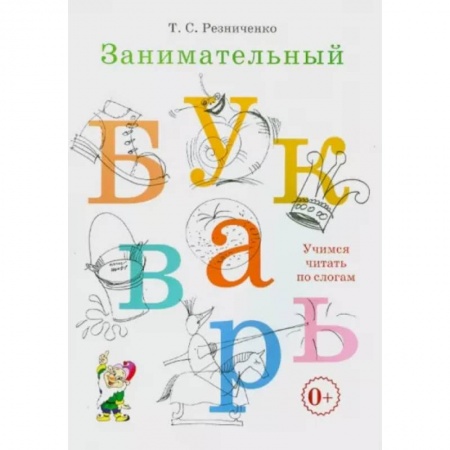 Развитие речи. Чтение, книга Занимательный букварь купить по низкой цене
