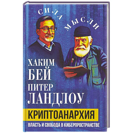 Философия, книга Криптоанархия. Власть и свобода в киберпространстве купить по низкой цене