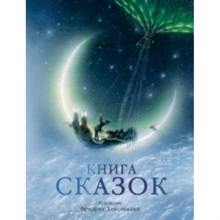 Сказки зарубежных писателей, книга Книга сказок купить по низкой цене