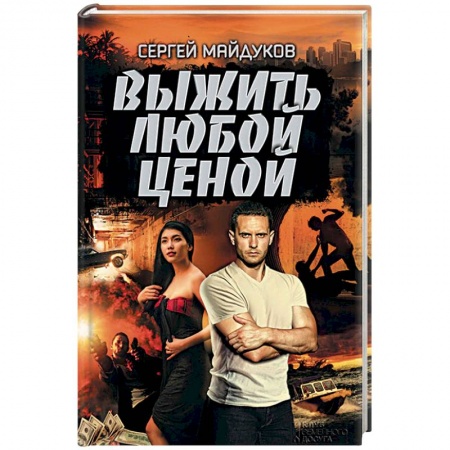 Отечественный мужской детектив, книга Выжить любой ценой купить по низкой цене