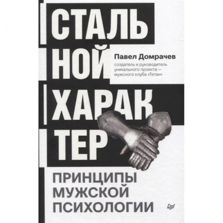 Психология личности, книга Стальной характер. Принципы мужской психологии купить по низкой цене