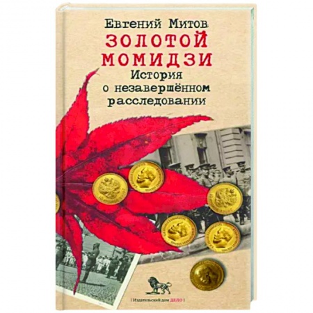 Отечественный мужской детектив, книга Золотой момидзи. История о незавершённом расследовании купить по низкой цене