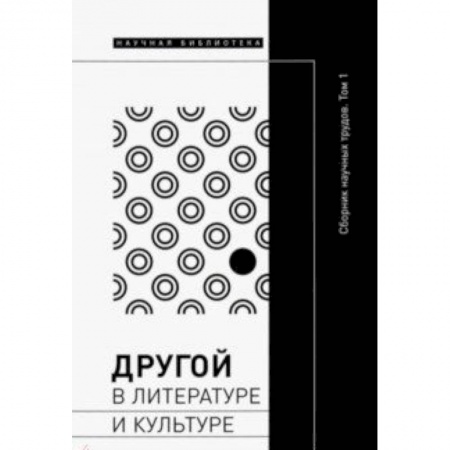 Литературоведение, книга Другой в литературе и культуре. Сборник научных трудов. В 2-х томах. Том 1 купить по низкой цене