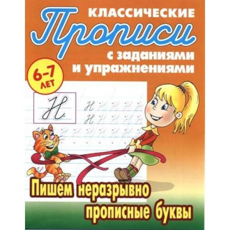 Письмо, мелкая моторика, книга Пишем неразрывно прописные буквы купить по низкой цене