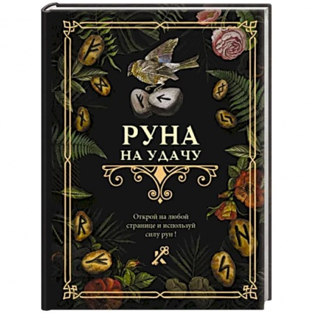 Руны, книга Руна на удачу купить по низкой цене