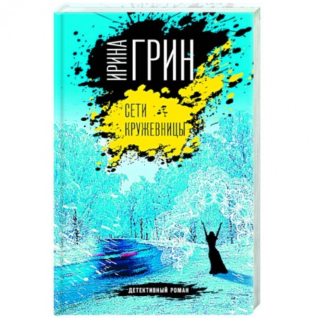Классика отечественного детектива, книга Сети кружевницы купить по низкой цене
