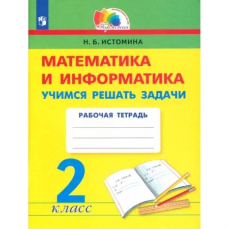 Математика. Алгебра. Геометрия, книга Математика и информатика. 2 класс. Учимся решать задачи. ФГОС купить по низкой цене