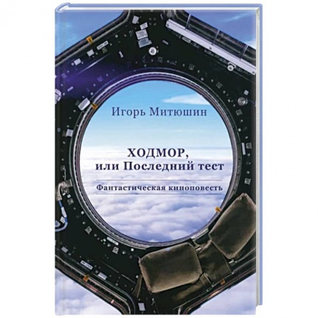 Боевая фантастика, книга Ходмор купить по низкой цене
