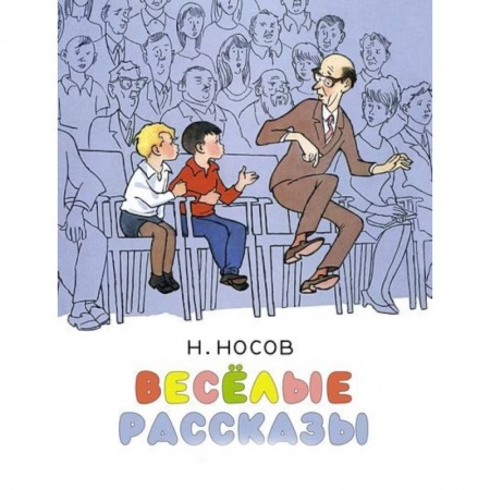 Повести и рассказы о детях, книга Весёлые рассказы купить по низкой цене
