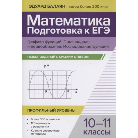 Математика. Алгебра. Геометрия, книга Математика. Подготовка к ЕГЭ. Графики функций. Производная и первообразная. Исследования функций. 10-11 классы купить по низкой цене