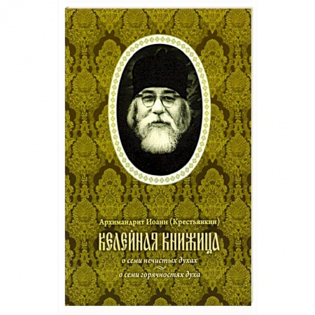 Духовная литература, книга Келейная книжица. О семи нечистых духах купить по низкой цене