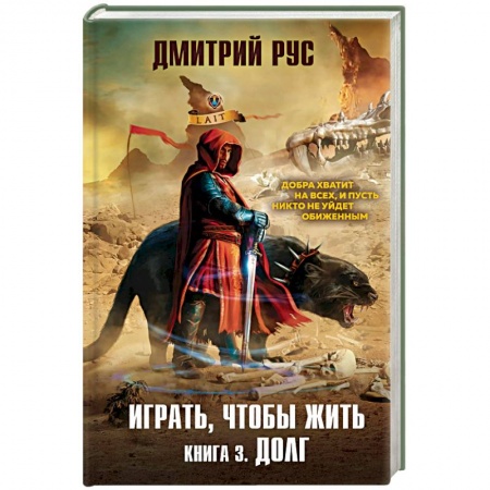 Русская фантастика, книга Играть, чтобы жить. Книга 3. Долг купить по низкой цене