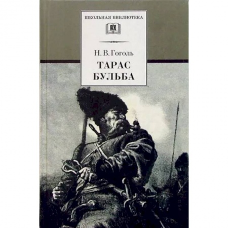 Произведения школьной программы, книга Тарас Бульба купить по низкой цене