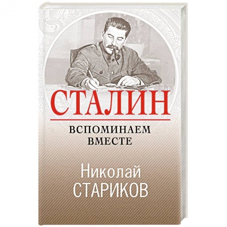 Мемуары, биографии исторических личностей, книга Сталин. Вспоминаем вместе купить по низкой цене
