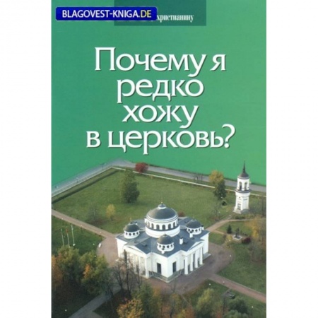 Православие в целом, книга Почему я редко хожу в церковь? купить по низкой цене