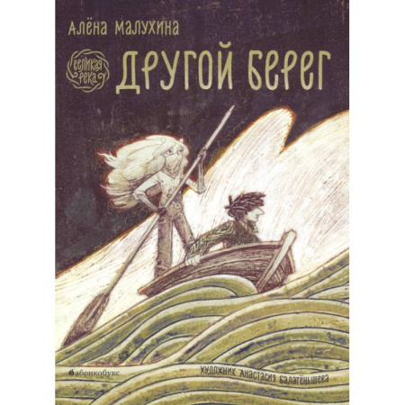 Приключения. Детективы, книга Великая река. Другой берег купить по низкой цене