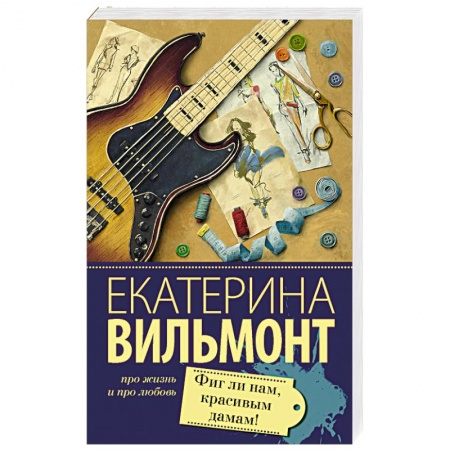 Отечественный любовный роман, книга Фиг ли нам, красивым дамам! купить по низкой цене