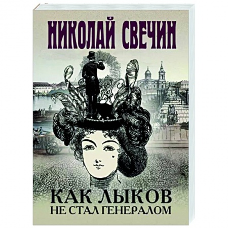 Исторический детектив, книга Как Лыков не стал генералом купить по низкой цене