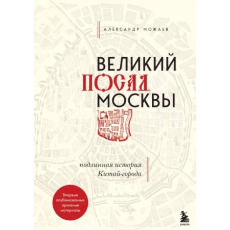 История Москвы, книга Великий посад Москвы. Подлинная история Китай-города купить по низкой цене